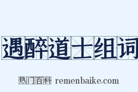 遇醉道士组词是什么意思的图片